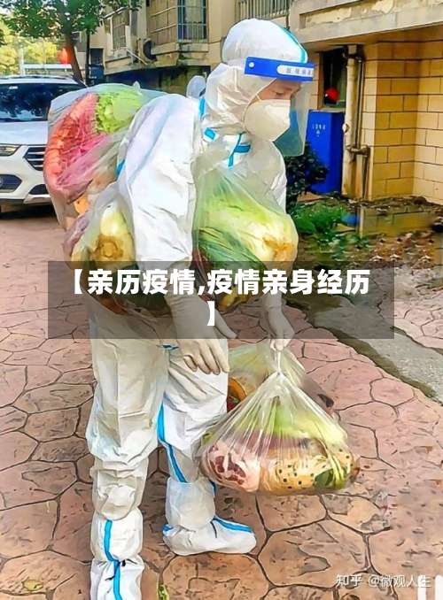 【亲历疫情,疫情亲身经历】