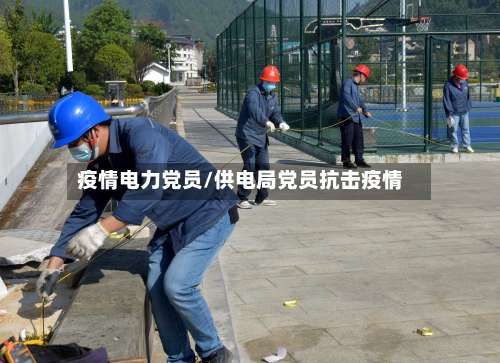 疫情电力党员/供电局党员抗击疫情