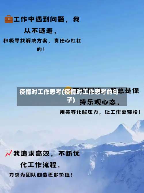 疫情对工作思考(疫情对工作思考的句子)-第2张图片