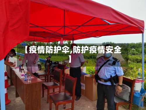 【疫情防护伞,防护疫情安全】-第3张图片