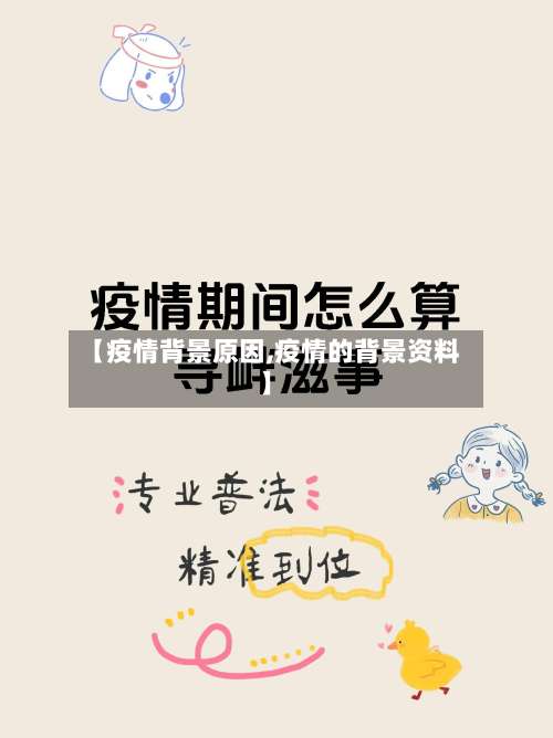 【疫情背景原因,疫情的背景资料】