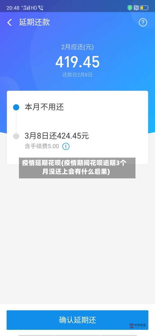 疫情延期花呗(疫情期间花呗逾期3个月没还上会有什么后果)-第2张图片