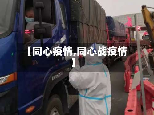 【同心疫情,同心战疫情】-第2张图片