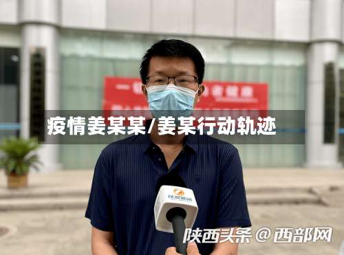 疫情姜某某/姜某行动轨迹-第2张图片