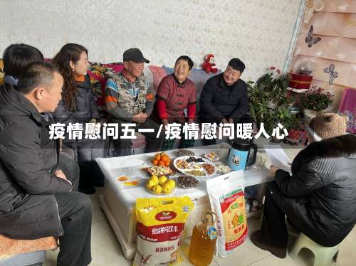 疫情慰问五一/疫情慰问暖人心-第3张图片