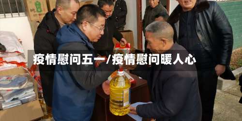 疫情慰问五一/疫情慰问暖人心