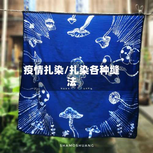 疫情扎染/扎染各种缝法-第2张图片