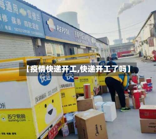 【疫情快递开工,快递开工了吗】