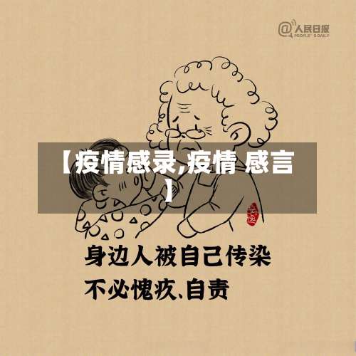 【疫情感录,疫情 感言】-第3张图片