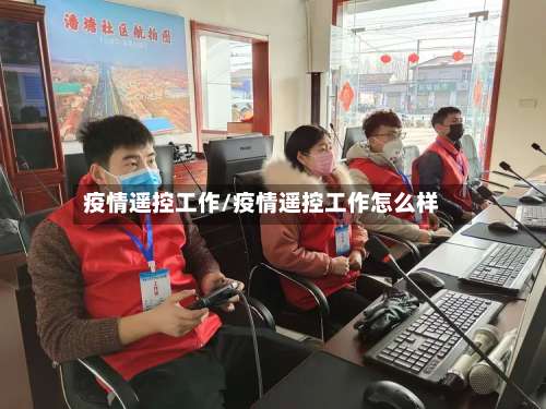 疫情遥控工作/疫情遥控工作怎么样