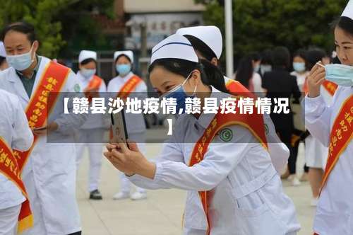 【赣县沙地疫情,赣县疫情情况】