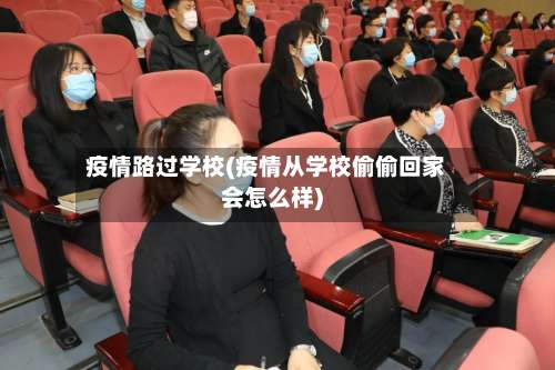 疫情路过学校(疫情从学校偷偷回家会怎么样)