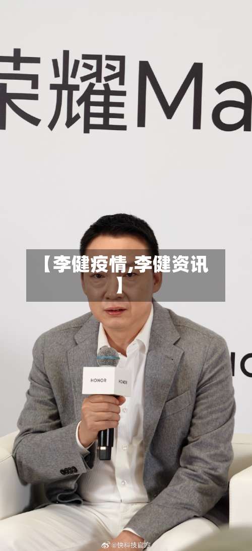 【李健疫情,李健资讯】-第2张图片