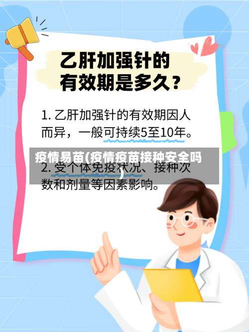 疫情易苗(疫情疫苗接种安全吗)-第3张图片