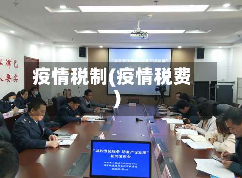 疫情税制(疫情税费)-第3张图片