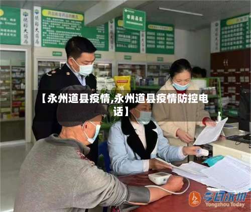 【永州道县疫情,永州道县疫情防控电话】-第2张图片