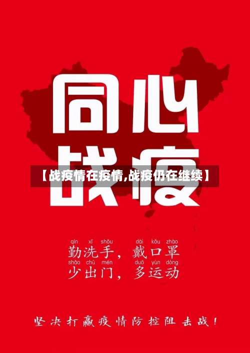 【战疫情在疫情,战疫仍在继续】