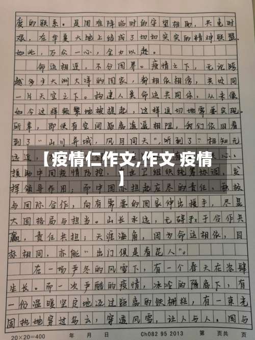 【疫情仁作文,作文 疫情】