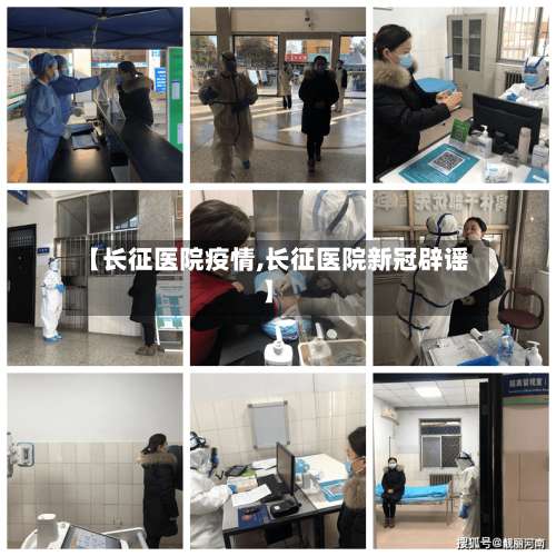 【长征医院疫情,长征医院新冠辟谣】