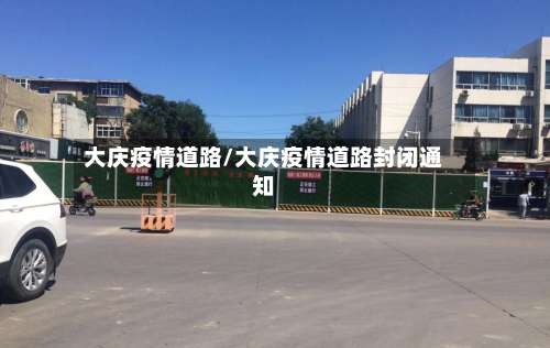 大庆疫情道路/大庆疫情道路封闭通知
