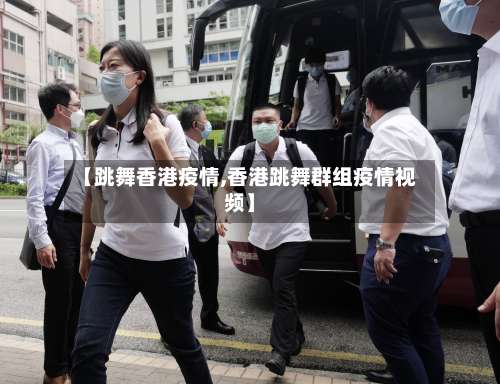 【跳舞香港疫情,香港跳舞群组疫情视频】