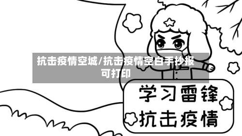 抗击疫情空城/抗击疫情空白手抄报可打印