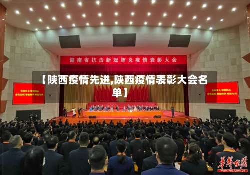 【陕西疫情先进,陕西疫情表彰大会名单】-第2张图片