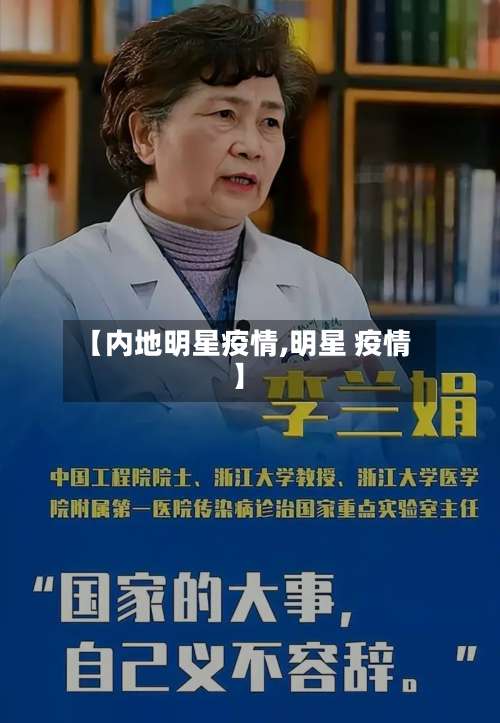 【内地明星疫情,明星 疫情】