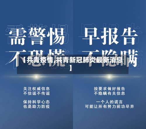 【共青疫情,共青新冠肺炎最新消息】-第3张图片