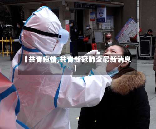 【共青疫情,共青新冠肺炎最新消息】