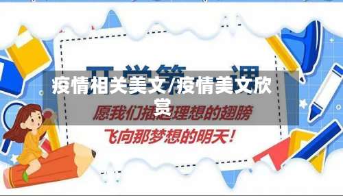 疫情相关美文/疫情美文欣赏