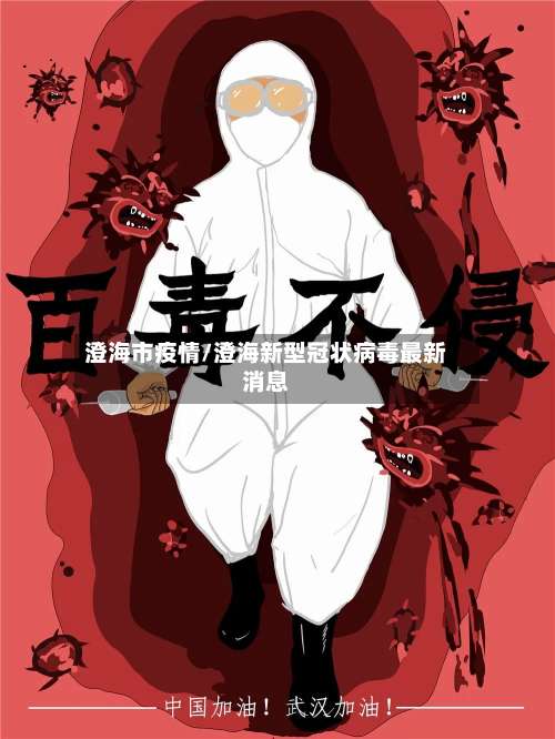 澄海市疫情/澄海新型冠状病毒最新消息-第2张图片