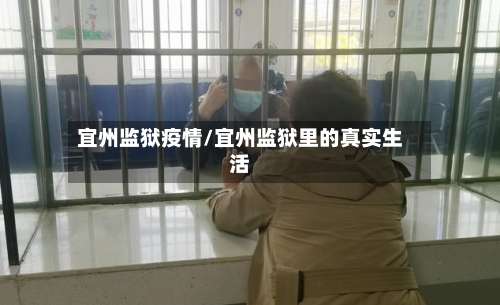 宜州监狱疫情/宜州监狱里的真实生活
