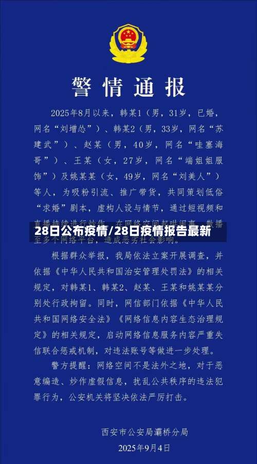 28日公布疫情/28日疫情报告最新