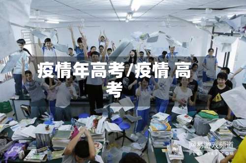 疫情年高考/疫情 高考-第2张图片
