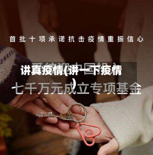 讲真疫情(讲一下疫情)-第3张图片