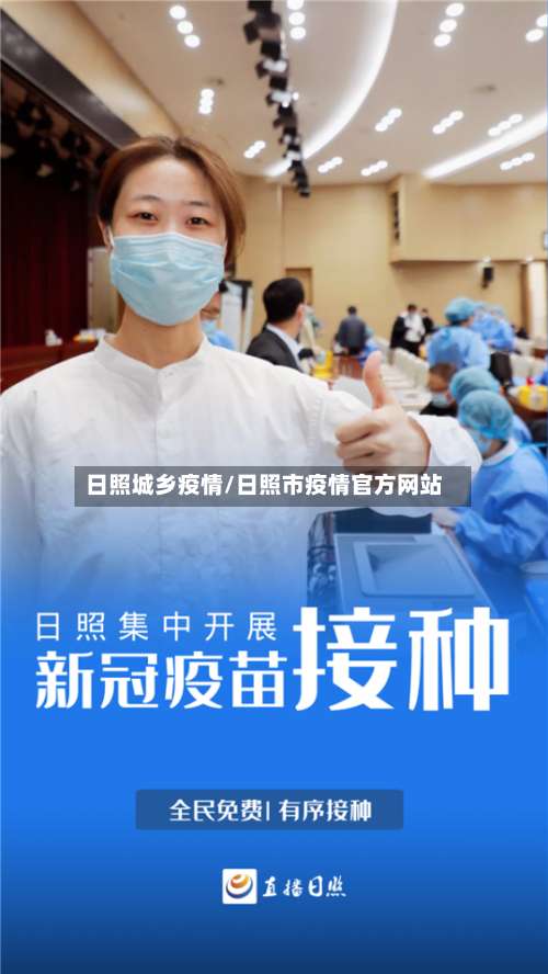 日照城乡疫情/日照市疫情官方网站-第2张图片