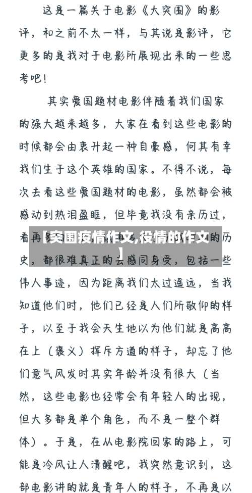 【突围疫情作文,役情的作文】