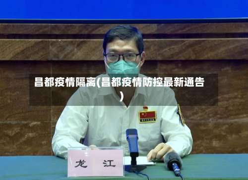 昌都疫情隔离(昌都疫情防控最新通告)-第2张图片