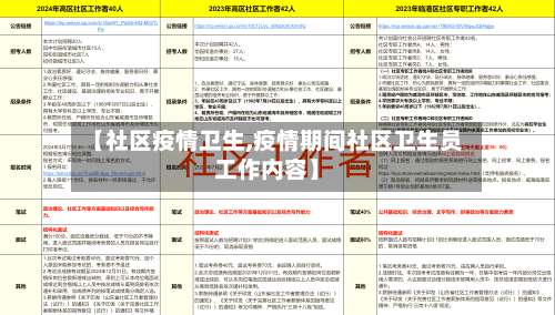 【社区疫情卫生,疫情期间社区卫生员工作内容】