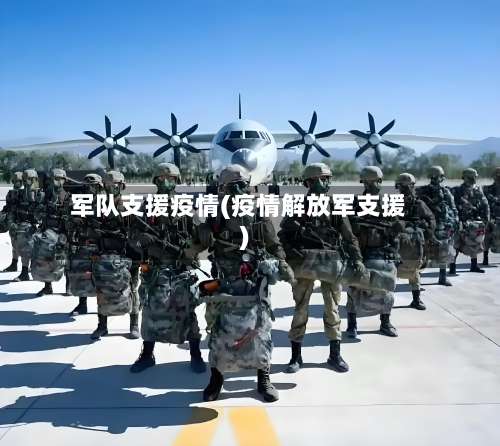 军队支援疫情(疫情解放军支援)-第2张图片