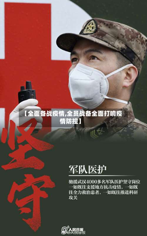 【全面备战疫情,全员战备全面打响疫情防控】