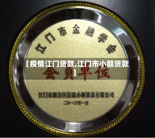 【疫情江门贷款,江门市小额贷款】