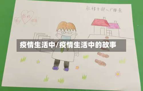 疫情生活中/疫情生活中的故事-第2张图片