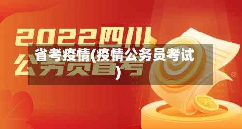 省考疫情(疫情公务员考试)