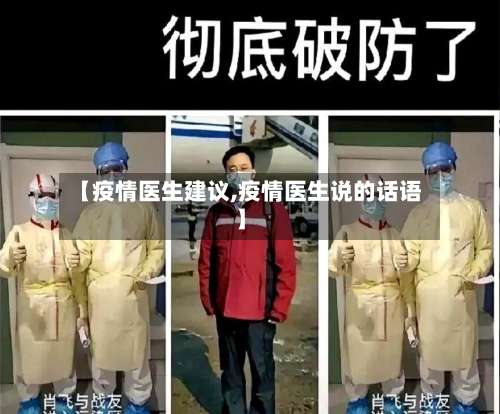 【疫情医生建议,疫情医生说的话语】-第2张图片