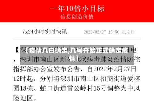 【疫情几日确定,几号开始正式确定疫情】-第2张图片