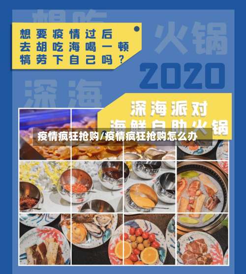 疫情疯狂抢购/疫情疯狂抢购怎么办-第2张图片