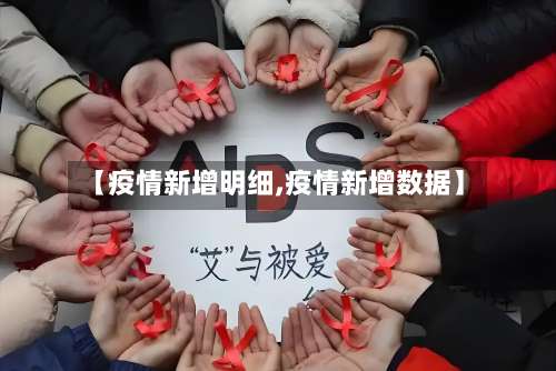 【疫情新增明细,疫情新增数据】