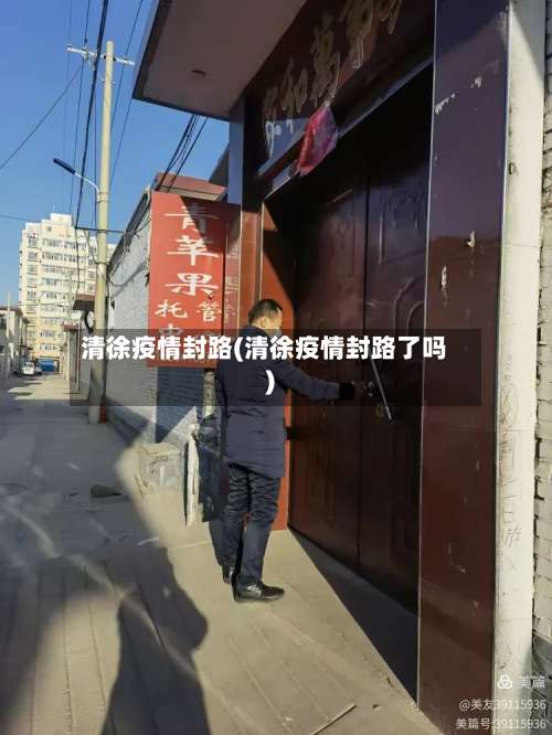 清徐疫情封路(清徐疫情封路了吗)